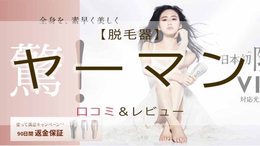 ヤーマン脱毛器の口コミ！レイボーテ脱毛器の評判・効果・使い方
